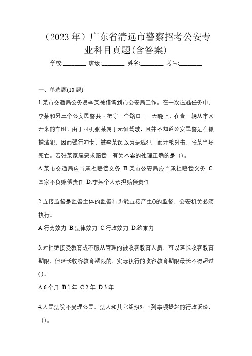 (2023年)广东省清远市警察招考公安专业科目真题(含答案)