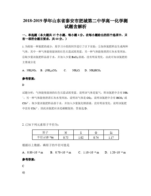 2018-2019学年山东省泰安市肥城第二中学高一化学测试题含解析