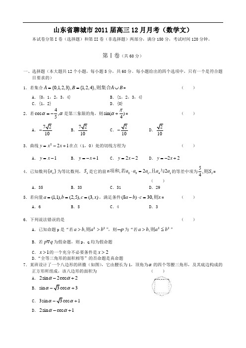 山东省聊城市2011届高三12月月考(数学文)