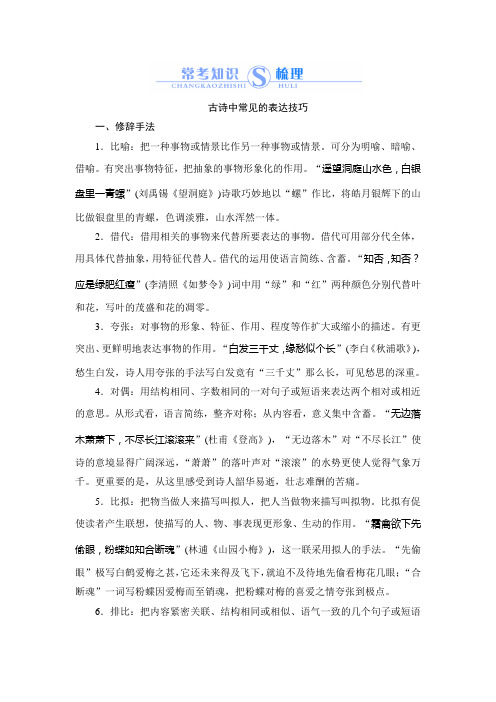 (完整)高中语文古诗中常见的表达技巧