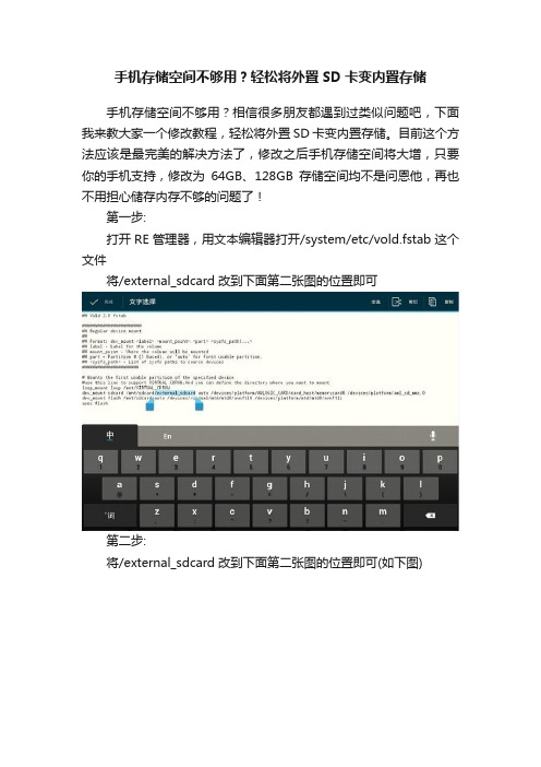 手机存储空间不够用？轻松将外置SD卡变内置存储