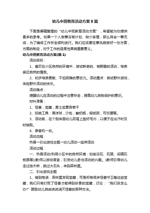 幼儿中班教育活动方案8篇