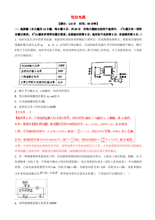 高考物理二轮复习专题09恒定电流测含解析201904041139