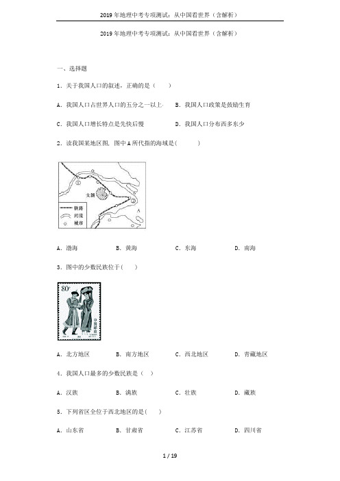 2019年地理中考专项测试：从中国看世界(含解析)