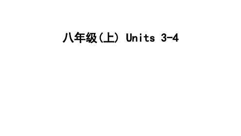 2024年中考人教版英语一轮复习八年级(上册)+Units+3-4+课件