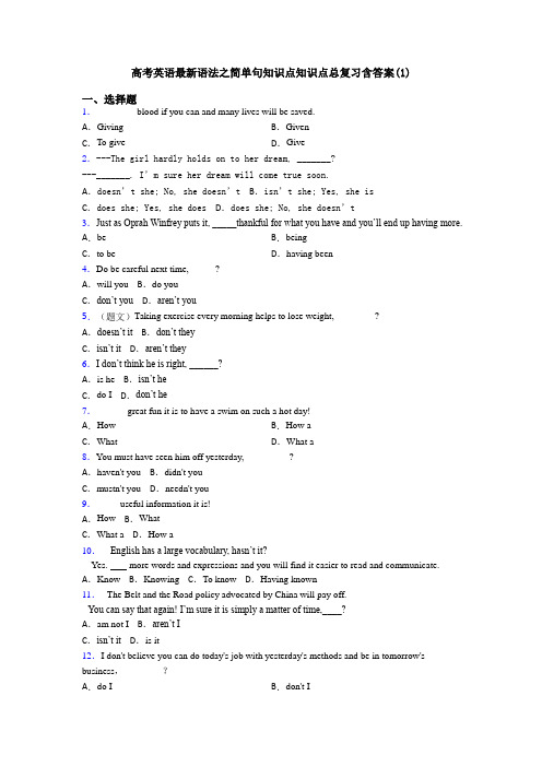 高考英语最新语法之简单句知识点知识点总复习含答案(1)
