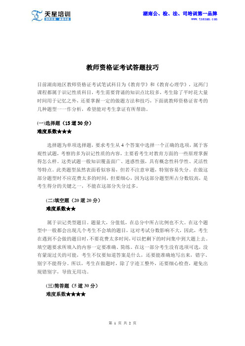 教师资格证考试答题技巧