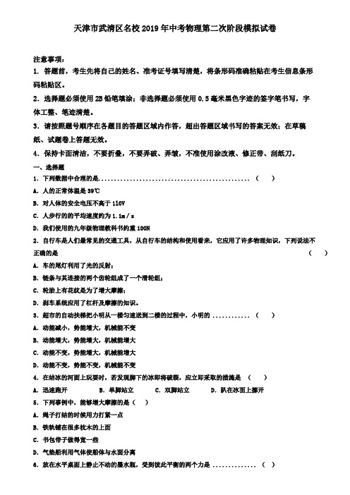 天津市武清区名校2019年中考物理第二次阶段模拟试卷