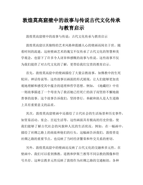 敦煌莫高窟壁中的故事与传说古代文化传承与教育启示