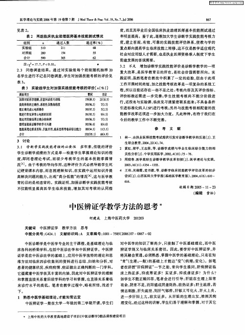 中医辨证学教学方法的思考