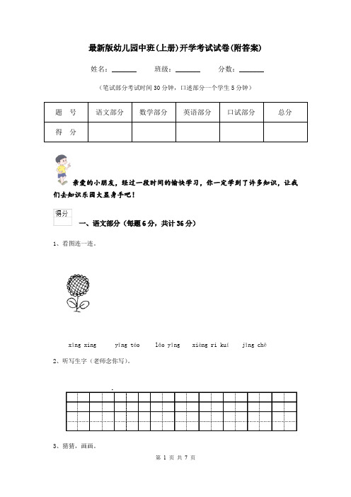 最新版幼儿园中班(上册)开学考试试卷(附答案)