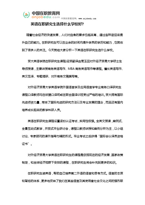 英语在职研究生选择什么学校好