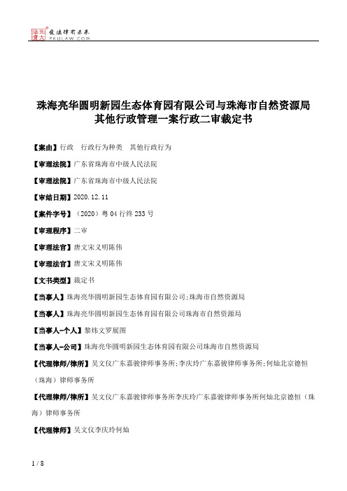 珠海亮华圆明新园生态体育园有限公司与珠海市自然资源局其他行政管理一案行政二审裁定书