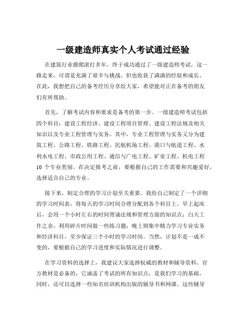 一级建造师真实个人考试通过经验