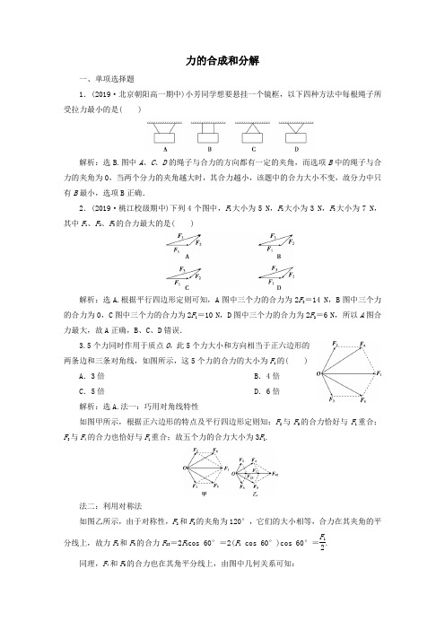 2019_2020学年新教材高中物理第3章第4节力的合成和分解练习(含解析)新人教版必修第一册