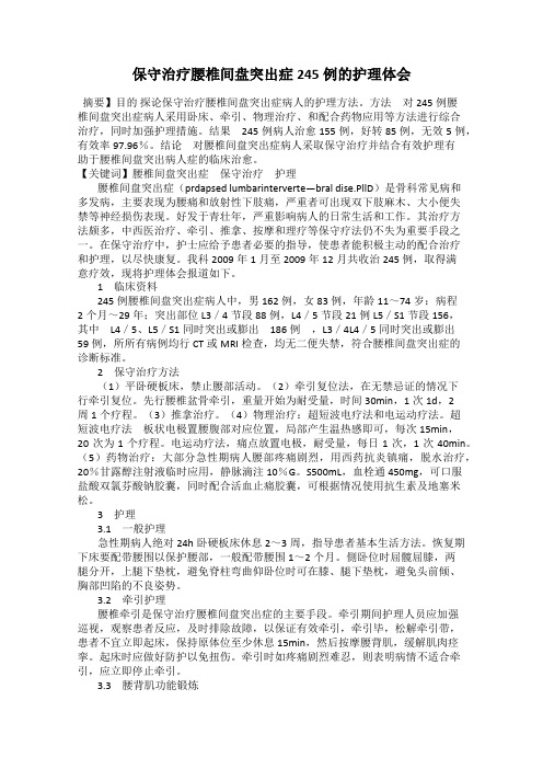 保守治疗腰椎间盘突出症245例的护理体会