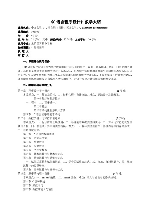 《C语言程序设计》教学大纲