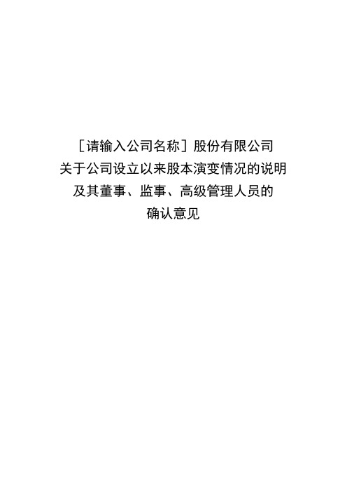 发行人公司设立以来股本演变情况的说明及其董事、监事、高级管理人员的确认意见