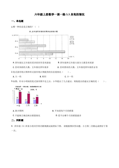 六年级上册数学一课一练-5.3身高的情况   北师大版(含答案)