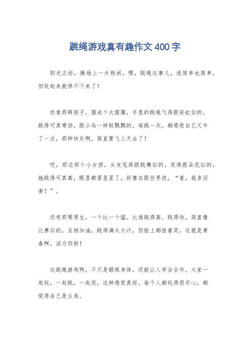 跳绳游戏真有趣作文400字