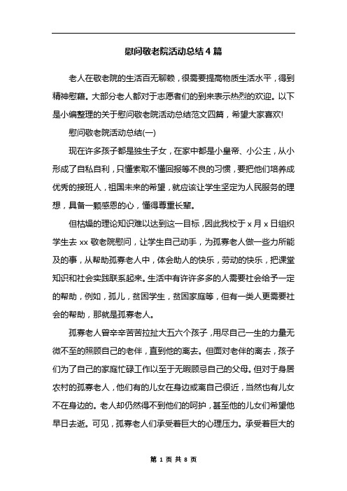 慰问敬老院活动总结4篇