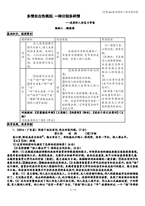 (完整word)送别怀人诗专题训练