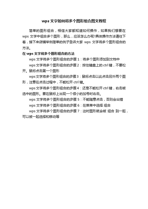 wps文字如何将多个图形组合图文教程