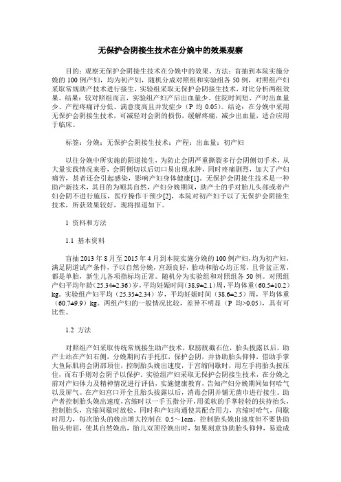 无保护会阴接生技术在分娩中的效果观察