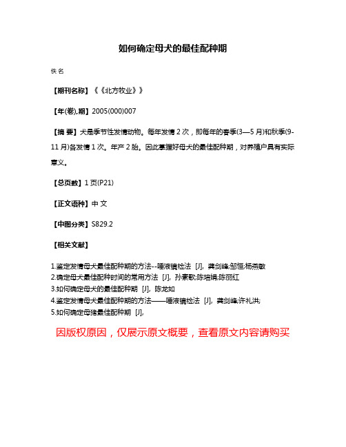 如何确定母犬的最佳配种期