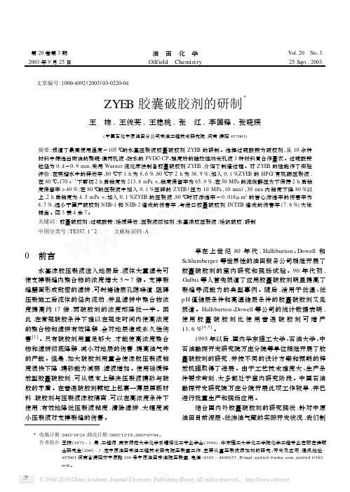 ZYEB胶囊破胶剂的研制