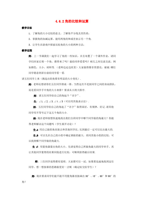 七年级数学上册 第四章 图形的初步认识 4.6.2 角的比较和运算教案 (新版)华东师大版