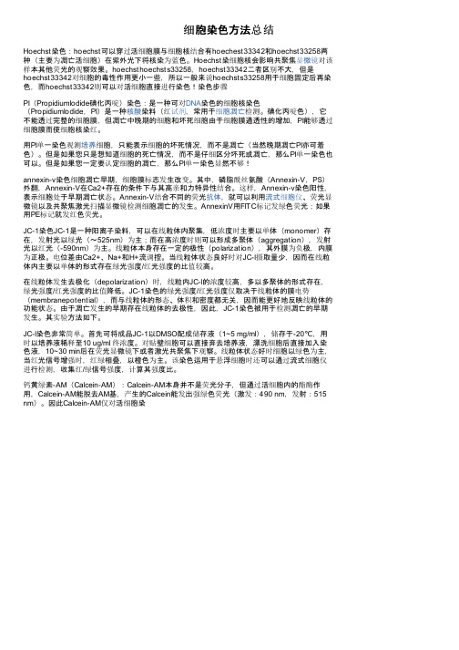 细胞染色方法总结