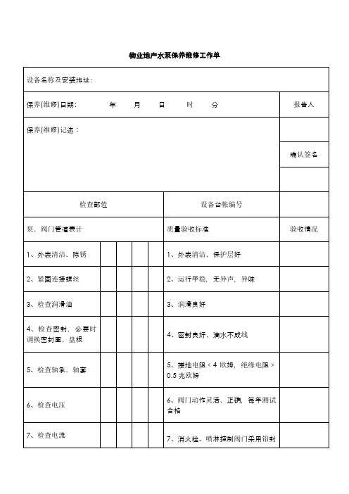 物业地产水泵保养维修工作单