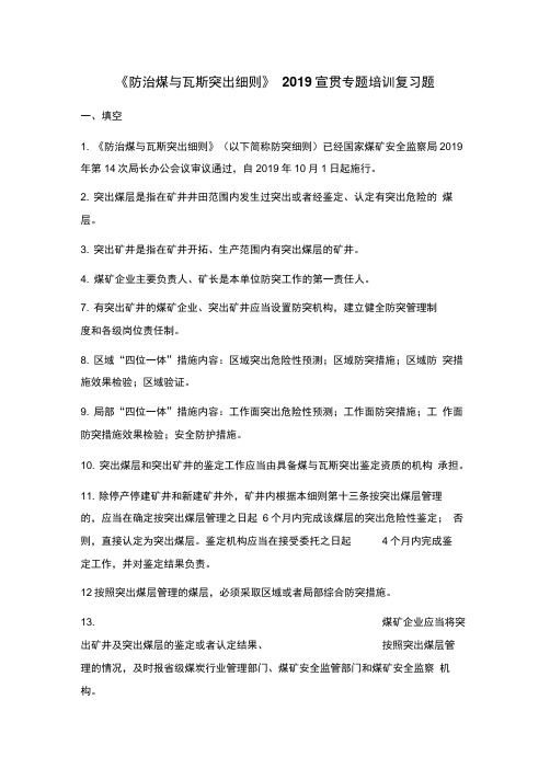 《防治煤与瓦斯突出细则》2019宣贯专题培训复习题