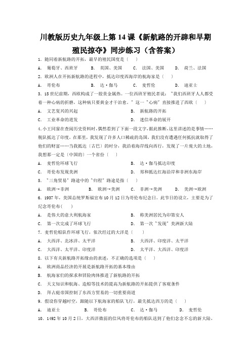 川教版历史九年级上第14课《新航路的开辟和早期殖民掠夺》同步练习(含答案)