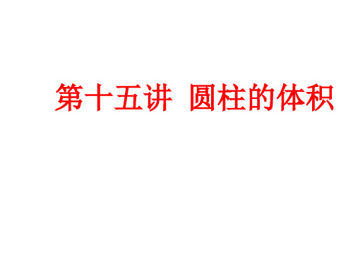 人教版六年级数学下册第一单元圆柱的体积