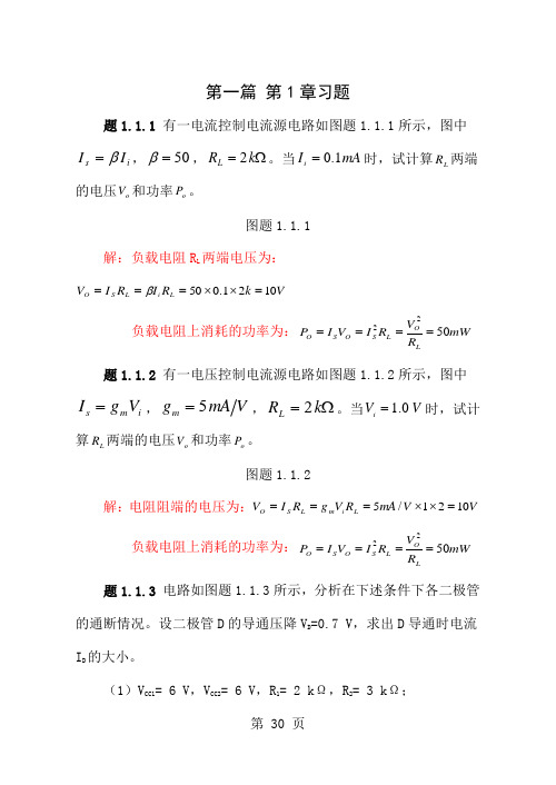 浙大模电1篇1章习题解答word资料20页