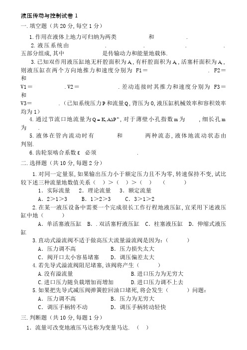 液压传动与控制试卷及答案6套