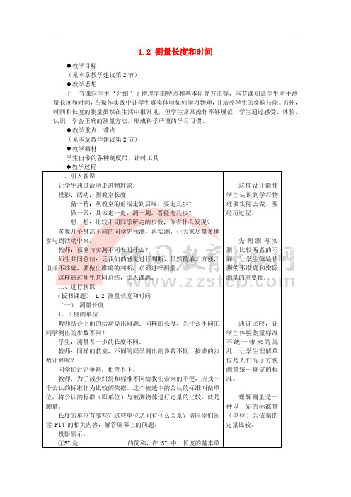 八年级物理上册 1.2测量长度和时间教案2 (新版)粤教沪版