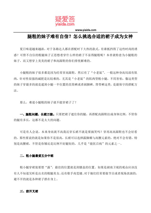 腿粗的妹子难有自信？怎么挑选合适的裙子成为女神