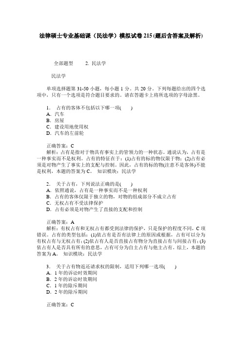 法律硕士专业基础课(民法学)模拟试卷215(题后含答案及解析)