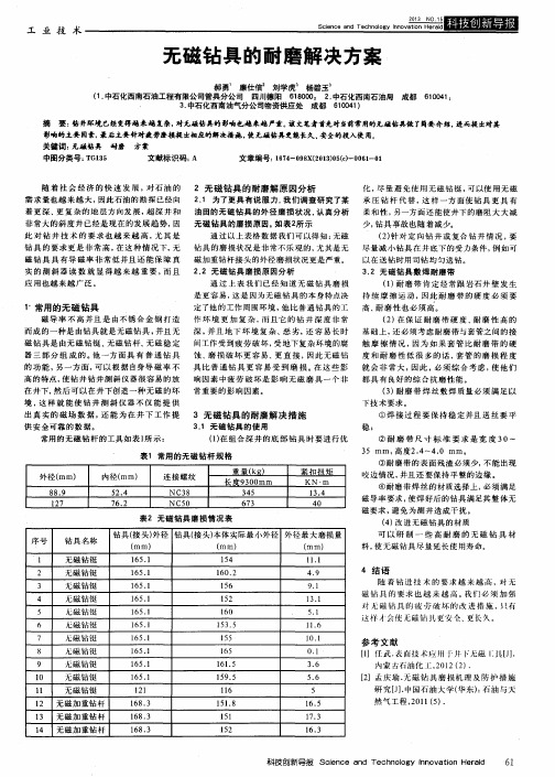 无磁钻具的耐磨解决方案