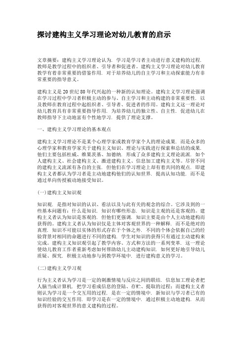 探讨建构主义学习理论对幼儿教育的启示