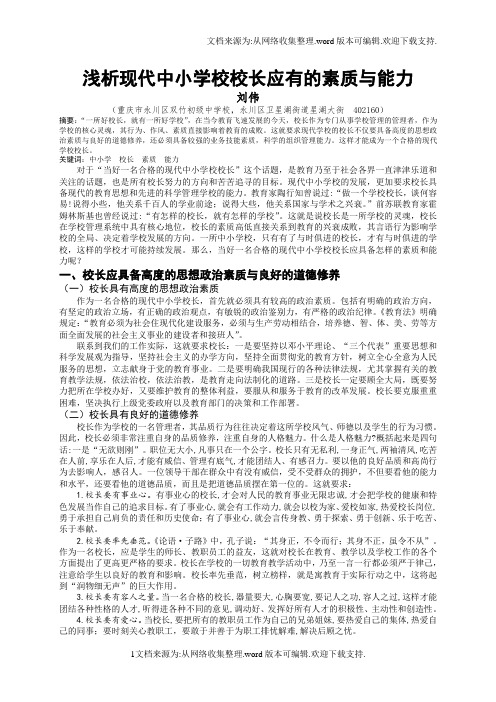 浅析现代中小学校校长应有的素质与能力