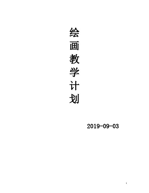 绘画兴趣小组下学期完整版