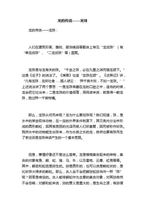 龙的传说——龙珠