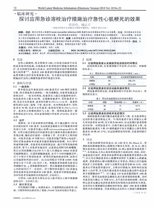 探讨应用急诊溶栓治疗措施治疗急性心肌梗死的效果