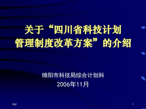 关于“四川省科技计划管理制度改革方案”的介绍618