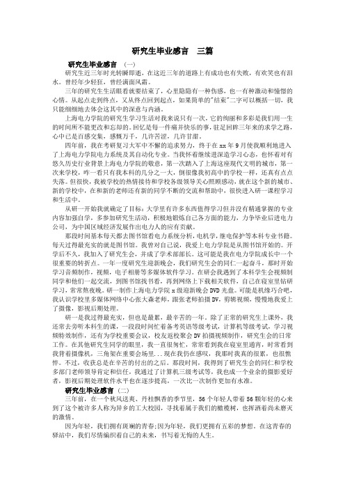 研究生毕业感言  三篇