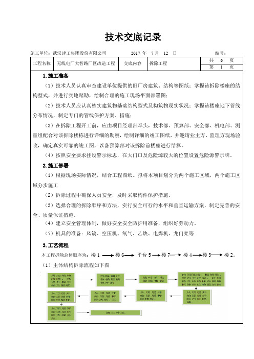 拆除技术交底